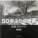 50年ぶりの炭都―筑豊 田川の今 [単行本]