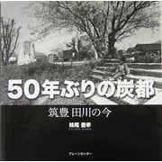 50年ぶりの炭都―筑豊 田川の今 [単行本]