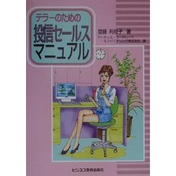 テラーのための投信セールスマニュアル [単行本]