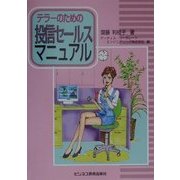 テラーのための投信セールスマニュアル [単行本]