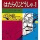 はたらくじどうしゃ・１－こうじばの くるま(福音館のペーパーバック絵本) [絵本]
