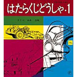 はたらくじどうしゃ・１－こうじばの くるま(福音館のペーパーバック絵本) [絵本]