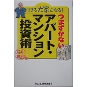 できる大家になる!つまずかないアパート・マンション投資術 [単行本]