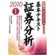 証券アナリスト第2次レベル基本テキスト 証券分析〈1(2010年用)〉 [単行本]