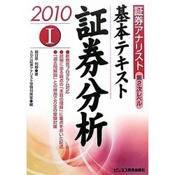 証券アナリスト第2次レベル基本テキスト 証券分析〈1(2010年用)〉 [単行本]