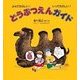 どうぶつえんガイド―よんでたのしい!いってたのしい!(福音館のかがくのほん) [絵本]
