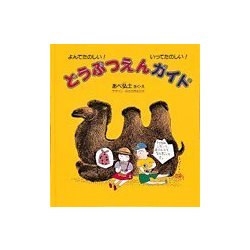 どうぶつえんガイド―よんでたのしい!いってたのしい!(福音館のかがくのほん) [絵本]