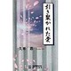 引き裂かれた愛 [単行本]
