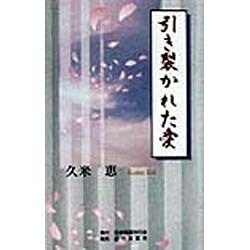 引き裂かれた愛 [単行本]