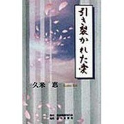 引き裂かれた愛 [単行本]