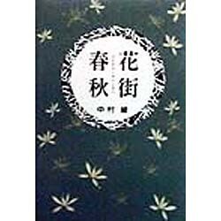 花街春秋 [単行本]