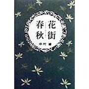 花街春秋 [単行本]