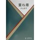 重ね着 [単行本]