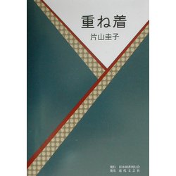 重ね着 [単行本]