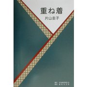 重ね着 [単行本]