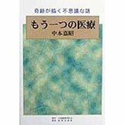 もう一つの医療―奇跡が描く不思議な話 [単行本]