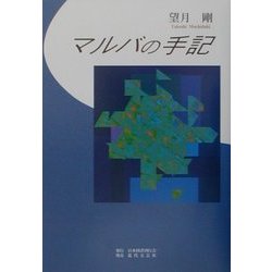 マルバの手記 [単行本]