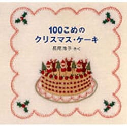 100こめのクリスマス・ケーキ [絵本]