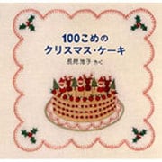 100こめのクリスマス・ケーキ [絵本]