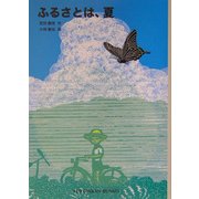 ふるさとは、夏(福音館文庫) [新書]
