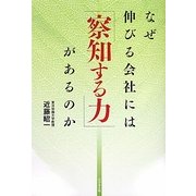 なぜ伸びる会社には「察知する力」があるのか [単行本]
