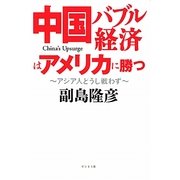 中国バブル経済はアメリカに勝つ―アジア人どうし戦わず [単行本]