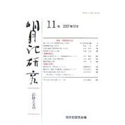 明月記研究―記録と文学〈11号〉 [全集叢書]