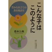 こんな子はこのように―豊かな社会での教育相談室 [単行本]