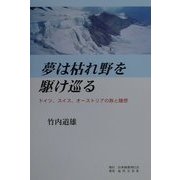 夢は枯れ野を駆け巡る―ドイツ、スイス、オーストリアの旅と随想 [単行本]