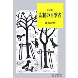 詩集 記憶の目撃者 [単行本]
