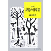 詩集 記憶の目撃者 [単行本]