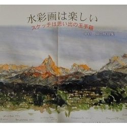 水彩画は楽しい―スケッチは思い出の玉手箱 中村周三作品集 [単行本]