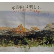 水彩画は楽しい―スケッチは思い出の玉手箱 中村周三作品集 [単行本]
