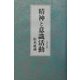 精神と意識活動 改訂版 [単行本]