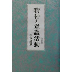 精神と意識活動 改訂版 [単行本]