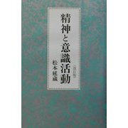精神と意識活動 改訂版 [単行本]