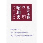 社会運動の昭和史―語られざる深層 [単行本]