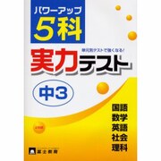 中3 5科実力テスト [単行本]