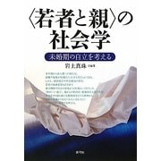 「若者と親」の社会学―未婚期の自立を考える [単行本]
