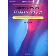 心理カウンセリングPDAハンドブック（現代のエスプリ別冊） [ムックその他]
