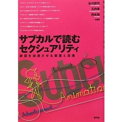 サブカルで読むセクシュアリティ―欲望を加速させる装置と流通 [単行本]