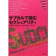 サブカルで読むセクシュアリティ―欲望を加速させる装置と流通 [単行本]