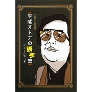 平成オトナの勝手塾―中高年一貫指導 [単行本]