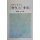 心のふるさと 「俳句」と「童謡」 [単行本]