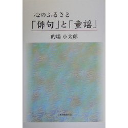 心のふるさと 「俳句」と「童謡」 [単行本]