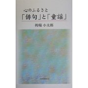 心のふるさと 「俳句」と「童謡」 [単行本]