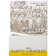 からのゆりかご―大英帝国の迷い子たち [単行本]
