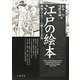 江戸の絵本―画像とテキストの綾なせる世界 [単行本]