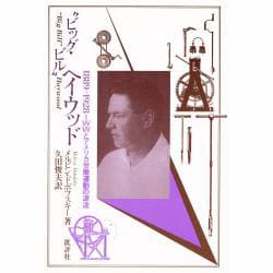 "ビッグ'ビル'ヘイウッド"