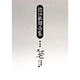 徳田秋声全集〈第5巻〉夜航船・おのが縛 [全集叢書]